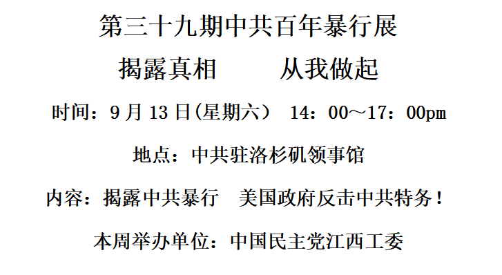 洛杉矶 9月13日 中国民主党江西工委举办中共暴行展